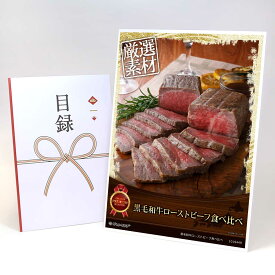 ビンゴ 景品 結婚式 二次会 景品 【目録引換券 A3パネル付 グルメ 黒毛和牛ローストビーフ食べ比べ】 ゴルフコンペ 景品 抽選会 景品 新年会 景品
