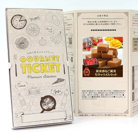 お取り寄せグルメチケット 果実香るご褒美生キャラメルセット スイーツ （あまおう苺&宮崎完熟マンゴー 生キャラメル） [ギフト ギフト券 カタログギフト ギフトカード カードタイプ グルメカード 商品券 ギフトチケット]