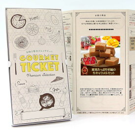 お取り寄せグルメチケット スイーツ 果実たっぷり至福の生キャラメルセット（あまおう苺&宮崎完熟マンゴー 生キャラメル） [ギフト ギフト券 カタログギフト ギフトカード カードタイプ グルメカード 商品券 ギフトチケット]