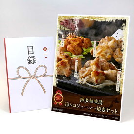 ビンゴ 景品 結婚式 二次会 景品 【目録引換券 A3パネル付 グルメ 博多華味鳥 鶏トロジューシー焼きセット】 ゴルフコンペ 景品 抽選会 景品 新年会 景品