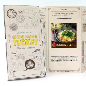 お取り寄せグルメチケット 博多華味鳥 もつ鍋セット [ギフト ギフト券 カタログギフト ギフトカード カードタイプ グルメカード 商品券 ギフトチケット]