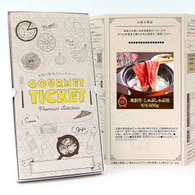 忘年会 景品 ビンゴ 景品セットにも最適 【ポイント3倍】 お取り寄せグルメチケット お肉 米沢牛モモしゃぶしゃぶ用400g 【ギフト券/ギフトカード/カタログギフト】ハーゲンダッツ ギフト券 スイーツ ギフト券 各種ギフト対応