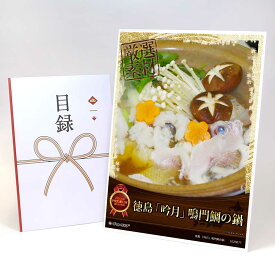 ビンゴ 景品 結婚式 二次会 景品 【目録引換券 A3パネル付 グルメ 徳島 「吟月」鳴門鯛の鍋】 ゴルフコンペ 景品 抽選会 景品 新年会 景品