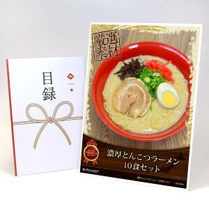 目録 パネル ビンゴ 景品 【濃厚とんこつラーメン(10食セット)老舗製麺所の極細ストレート麺使用】A3パネル ビンゴ景品 ギフト券 パネル付 忘年会 結婚式 二次会 抽選会 ゴルフ コンペ 協