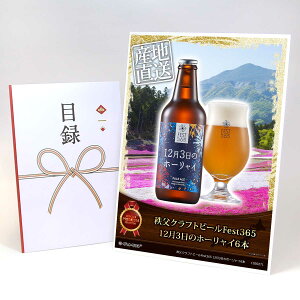 目録 パネル ビンゴ 景品 【秩父クラフトビールFest365 12月3日のホーリャイ6本】A3パネル ビンゴ景品 ギフト券 パネル付 忘年会 結婚式 二次会 抽選会 ゴルフ コンペ 協賛 単品
