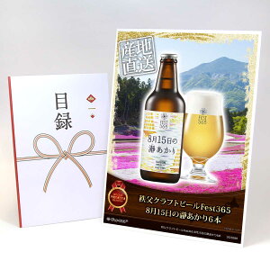 目録 パネル ビンゴ 景品 【秩父クラフトビールFest365 8月15日の瀞あかり6本】A3パネル ビンゴ景品 ギフト券 パネル付 忘年会 結婚式 二次会 抽選会 ゴルフ コンペ 協賛 単品