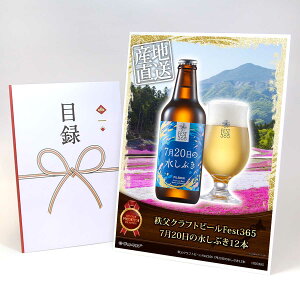 目録 パネル ビンゴ 景品 【秩父クラフトビールFest365 7月20日の水しぶき12本】A3パネル ビンゴ景品 ギフト券 パネル付 忘年会 結婚式 二次会 抽選会 ゴルフ コンペ 協賛 単品