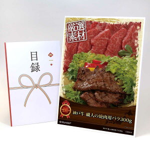 目録 パネル ビンゴ 景品 肉 【神戸牛 職人の焼肉用バラ300g】A3パネル ビンゴ景品 ギフト券 パネル付 忘年会 結婚式 二次会 抽選会 ゴルフ コンペ 協賛 単品