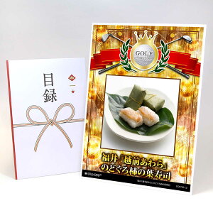 ゴルフコンペ 景品 目録 【アップグレード ゴルフコンペ パネル 福井「越前あわら」のどぐろ柿の葉寿司】A3パネル付き 景品セット コンペ景品 ゴルフコンペ景品 ゴルフコンペ賞品 人気 お