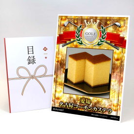 ゴルフコンペ 景品 目録 スイーツ 【アップグレード ゴルフコンペ パネル 愛知 名古屋コーチンカステラ】A3パネル付き 景品セット コンペ景品 ゴルフコンペ景品 ゴルフコンペ賞品 人気 おもしろ 表彰 盾 ゴルフ コンペ 名