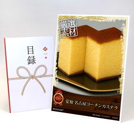 ビンゴ 景品 結婚式 二次会 景品 【目録引換券 A3パネル付 グルメ 愛知 名古屋コーチンカステラ】 ゴルフコンペ 景品 抽選会 景品 新年会 景品