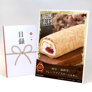 目録 パネル ビンゴ 景品 スイーツ 【岐阜 「新杵堂」クレープアイスロール8本入】A3パネル ビンゴ景品 ギフト券 パネル付 忘年会 結婚式 二次会 抽選会 ゴルフ コンペ 協賛 単品