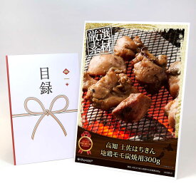 ビンゴ 景品 結婚式 二次会 景品 【目録引換券 A3パネル付 グルメ 高知 土佐はちきん地鶏モモ炭焼用300g】 ゴルフコンペ 景品 抽選会 景品 新年会 景品