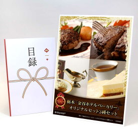 目録 パネル ビンゴ 景品 スイーツ 肉 【栃木「金谷ホテルベーカリー」オリジナルセット3種セット】 ゴルフコンペ 景品 抽選会 景品 新年会 景品