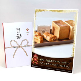 ビンゴ 景品 結婚式 二次会 景品 【目録引換券 A3パネル付 グルメ 栃木「金谷ホテルベーカリー」パン4種とマーガリンのセット】 ゴルフコンペ 景品 抽選会 景品 新年会 景品