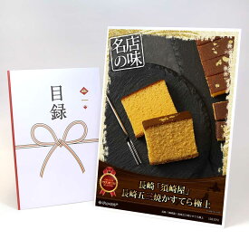 ビンゴ 景品 結婚式 二次会 景品 【目録引換券 A3パネル付 グルメ 長崎「須崎屋」長崎五三焼かすてら極上】 ゴルフコンペ 景品 抽選会 景品 新年会 景品