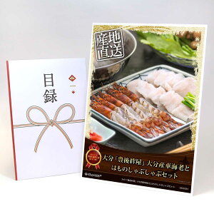 目録 パネル ビンゴ 景品 【大分「豊後絆屋」大分産車海老とはものしゃぶしゃぶセット】A3パネル ビンゴ景品 ギフト券 パネル付 忘年会 結婚式 二次会 抽選会 ゴルフ コンペ 協賛 単品