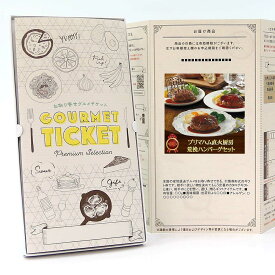 お取り寄せグルメチケット プリマハム 直火厨房荒挽ハンバーグセット [ギフト ギフト券 カタログギフト ギフトカード カードタイプ グルメカード 商品券 ギフトチケット]