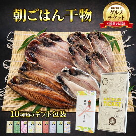 お取り寄せグルメチケット 伊東の干物問屋が作る朝ごはん干物 【ギフト券/ギフトカード/カタログギフト】 スイーツ ギフト券 ハーゲンダッツ ギフト券 プレゼント 贈り物 ビンゴ 景品 結婚式 二次会 ゴルフコンペ 景品