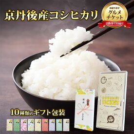 お取り寄せグルメチケット 京丹後産コシヒカリ 田渕さんちのおいしいお米 [ギフト ギフト券 カタログギフト ギフトカード カードタイプ グルメカード 商品券 ギフトチケット]