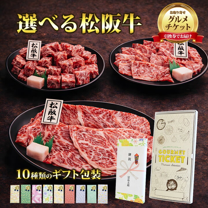 楽天市場】お取り寄せグルメチケット お肉 選べる松阪牛お肉お取り寄せ 