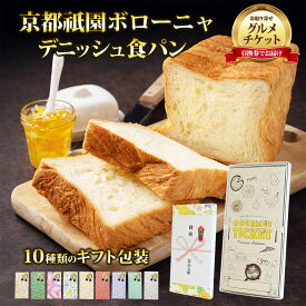 お取り寄せグルメチケット 京都祇園発祥ボローニャデニッシュ食パン 【ギフト券/ギフトカード/カタログギフト】 スイーツ ギフト券 ハーゲンダッツ ギフト券 プレゼント 贈り物 ビンゴ 景品 結婚式 二次会 ゴルフコンペ 景品
