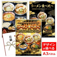 目録 パネル ビンゴ 景品 【ラーメン・つけ麺・まぜそば5種食べ比べセット（5食入）】A3パネル ビンゴ景…
