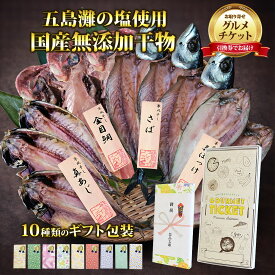 お取り寄せグルメチケット 五島灘の塩使用 国産無添加干物 12尾セット 【ギフト券/ギフトカード/カタログギフト】 スイーツ ギフト券 ハーゲンダッツ ギフト券 プレゼント 贈り物 ビンゴ 景品 結婚式 二次会 ゴルフコンペ 景品