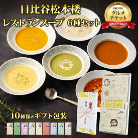 お取り寄せグルメチケット 東京 日比谷松本楼 レストランスープ6種セット 【ギフト券/ギフトカード/カタログギフト】 スイーツ ギフト券 ハーゲンダッツ ギフト券 プレゼント 贈り物 ビンゴ 景品 結婚式 二次会 ゴルフコンペ 景品