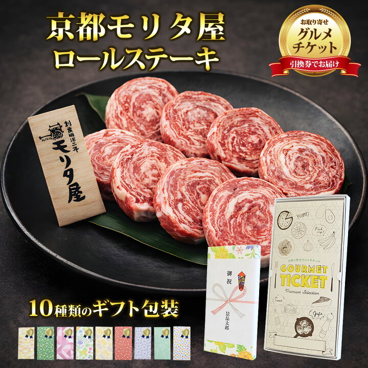 楽天市場】お取り寄せグルメチケット お肉 「京都モリタ屋」ロール 