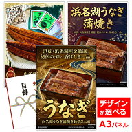 ビンゴ 景品 結婚式 二次会 景品 【目録引換券 A3パネル付 グルメ 浜名湖うなぎ蒲焼き長焼2人前】 ゴルフ…