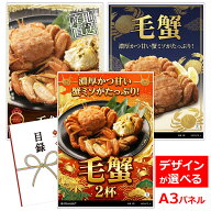 目録 パネル ビンゴ 景品 【毛蟹 2杯】A3パネル ビンゴ景品 グルメギフト券 パネル付 忘年会 結婚式 二次…