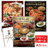 ビンゴ 景品 結婚式 二次会 景品 【目録引換券 A3パネル付 グルメ 選べる産直 景品 新鮮グルメ直送便「雅…