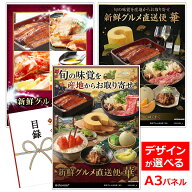 目録 パネル ビンゴ 景品 【選べる産直 景品 新鮮グルメ直送便「華」】A3パネル ビンゴ景品 グルメギフト…