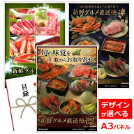 目録 パネル ビンゴ 景品 【選べる産直 景品 新鮮グルメ直送便「凛」】A3パネル ビンゴ景品 グルメギフト…
