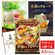 ビンゴ 景品 結婚式 二次会 景品 【目録引換券 A3パネル付 グルメ ホシフルーツ 季節のフルーツ詰合せBOX…