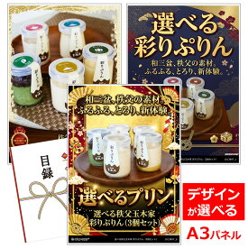 ビンゴ 景品 結婚式 二次会 景品 【目録引換券 A3パネル付 グルメ 選べる秩父玉木家 彩りぷりん（3個セット）】 ゴルフコンペ 景品 抽選会 景品 新年会 景品