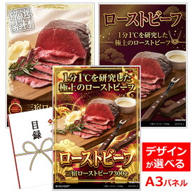 ビンゴ 景品 結婚式 二次会 景品 【目録引換券 A3パネル付 グルメ 三宿ローストビーフ300g】 ゴルフコンペ 景品 抽選会 景品 新年会 景品