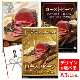 ビンゴ 景品 結婚式 二次会 景品 【目録引換券 A3パネル付 グルメ 三宿ローストビーフ500g】 ゴルフコンペ 景品 抽選会 景品 新年会 景品