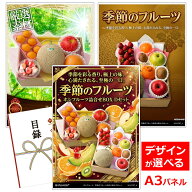 ビンゴ 景品 結婚式 二次会 景品 【目録引換券 A3パネル付 グルメ ホシフルーツ 季節のフルーツ詰合せBOX…