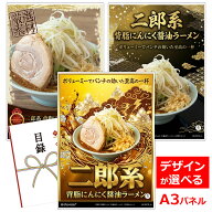 ビンゴ 景品 結婚式 二次会 景品 【目録引換券 A3パネル付 グルメ 二郎系 背脂にんにく醤油ラーメン（2食…