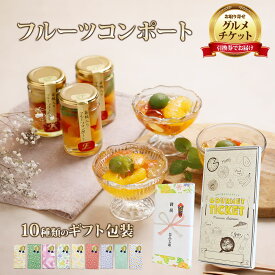 お取り寄せグルメチケット 和歌山 ふみこ農園若桃入りフルーツコンポート 【ギフト券/ギフトカード/カタログギフト】 スイーツ ギフト券 ハーゲンダッツ ギフト券 プレゼント 贈り物 ビンゴ 景品 結婚式 二次会 ゴルフコンペ 景品