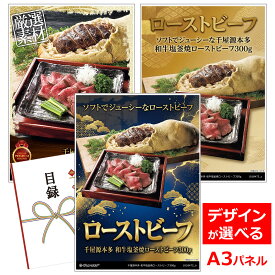 ビンゴ 景品 結婚式 二次会 景品 【目録引換券 A3パネル付 グルメ 千屋源本多 和牛塩釜焼ローストビーフ300g】 ゴルフコンペ 景品 抽選会 景品 新年会 景品