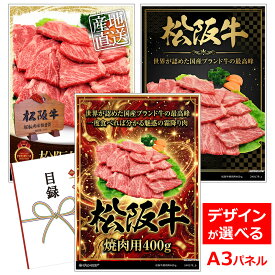 ビンゴ 景品 結婚式 二次会 景品 【目録引換券 A3パネル付 グルメ 松阪牛焼肉用400g 売れ筋の松阪牛 産直肉！】 ゴルフコンペ 景品 抽選会 景品 新年会 景品