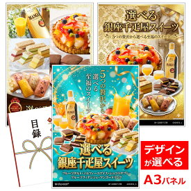 ビンゴ 景品 結婚式 二次会 景品 【目録引換券 A3パネル付 グルメ 選べる銀座千疋屋スイーツ5種】 ゴルフコンペ 景品 抽選会 景品 新年会 景品