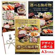 目録 パネル ビンゴ 景品 【選べる海産物［魚干物 明太子 ほたて ふぐ うなぎ］】A3パネル ビンゴ景品 グ…