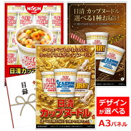 ビンゴ 景品 結婚式 二次会 景品 【目録引換券 A3パネル付 グルメ 日清 カップヌードル 選べる1種お届け…