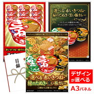 ビンゴ 景品 結婚式 二次会 景品 【目録引換券 A3パネル付 グルメ 選べる赤いきつね・緑のたぬき・黒い豚…