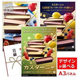 ビンゴ 景品 結婚式 二次会 景品 【目録引換券 A3パネル付 グルメ カスターニャ 広島県産フルーツチーズケーキ6種セット】 ゴルフコンペ 景品 抽選会 景品 新年会 景品