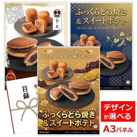 ビンゴ 景品 結婚式 二次会 景品 【目録引換券 A3パネル付 グルメ 甘美 ふっくらどら焼き＆スイートポテト】 ゴルフコンペ 景品 抽選会 景品 新年会 景品